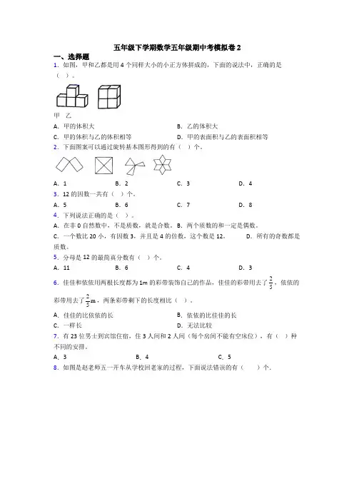 五年级下学期数学五年级期中考模拟卷2