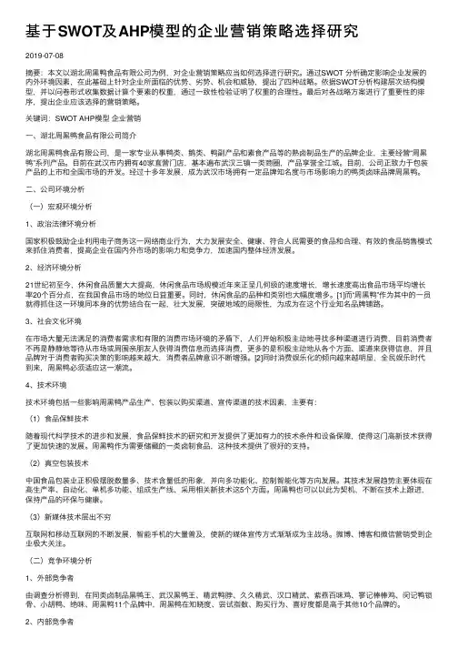 基于SWOT及AHP模型的企业营销策略选择研究