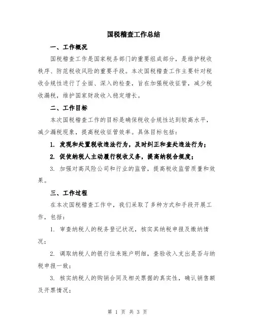国税稽查工作总结