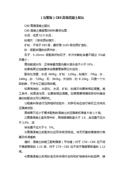 （完整版）C80高强混凝土配比