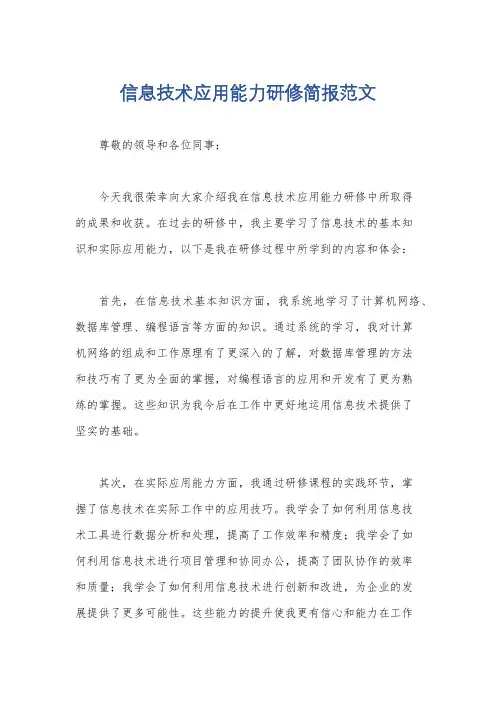 信息技术应用能力研修简报范文