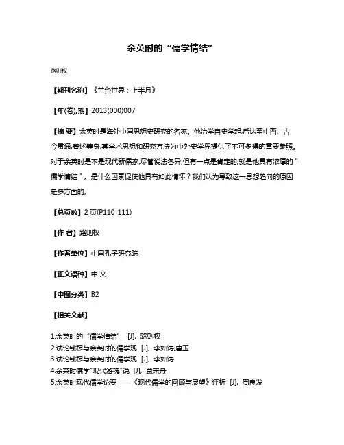 余英时的“儒学情结”
