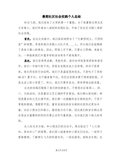 暑期社区社会实践个人总结(4篇)
