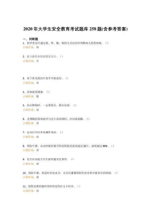 最新精选2020年大学生安全教育测试版题库258题(含标准答案)