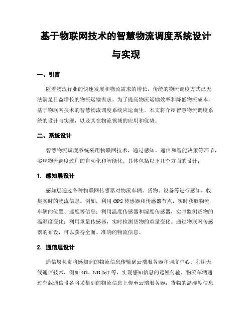 基于物联网技术的智慧物流调度系统设计与实现