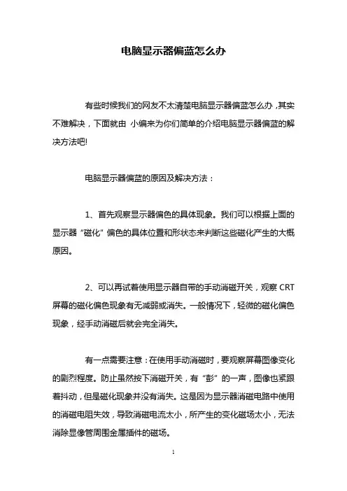 电脑显示器偏蓝怎么办