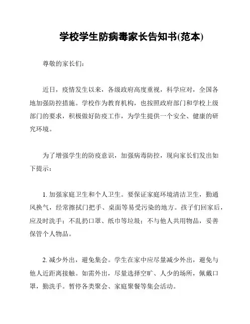 学校学生防病毒家长告知书(范本)