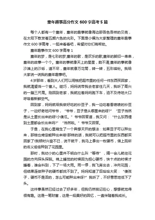 童年趣事高分作文600字高考5篇
