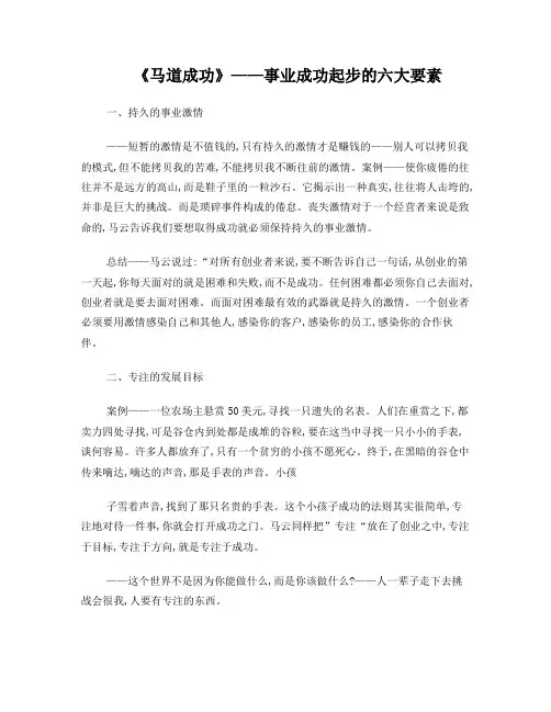 《马道成功》事业成功起步的六大要素