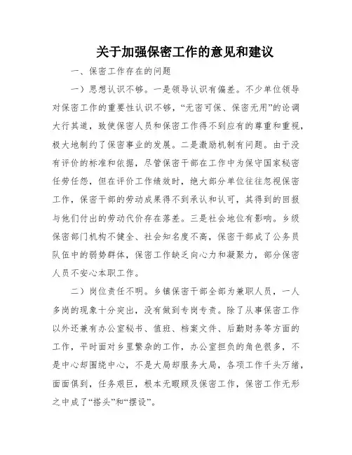关于加强保密工作的意见和建议