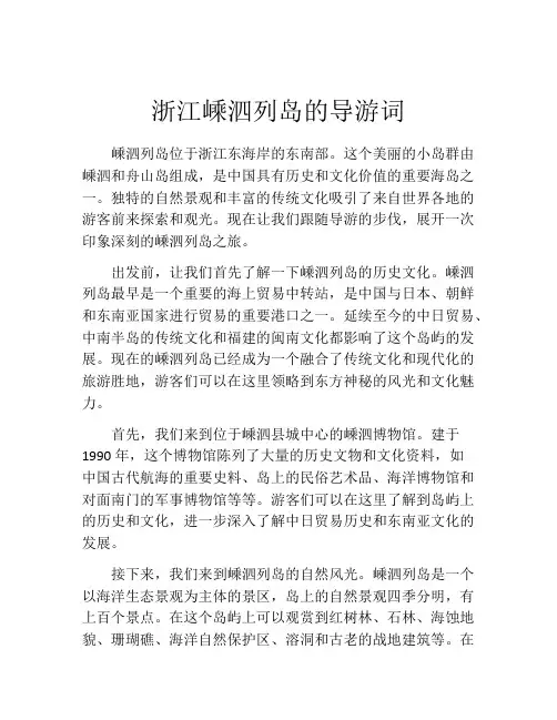 浙江嵊泗列岛的导游词