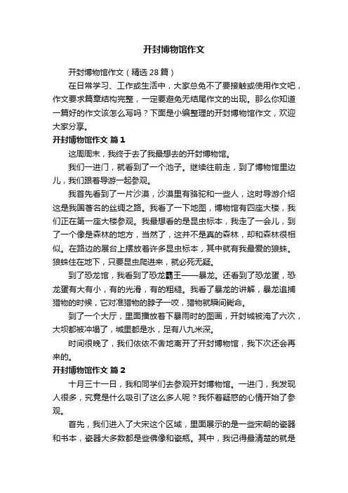 开封博物馆作文（精选28篇）