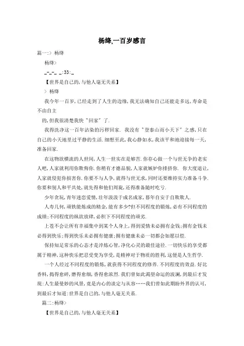 杨绛,一百岁感言