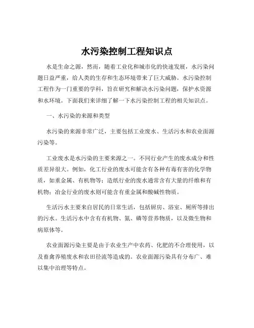 水污染控制工程知识点