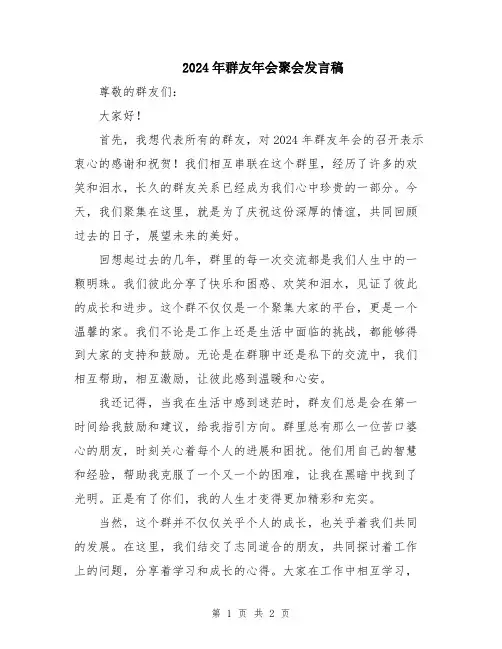 2024年群友年会聚会发言稿