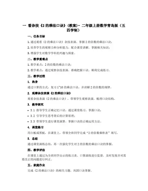 一 看杂技《2的乘法口诀》(教案)- 二年级上册数学青岛版(五四学制)