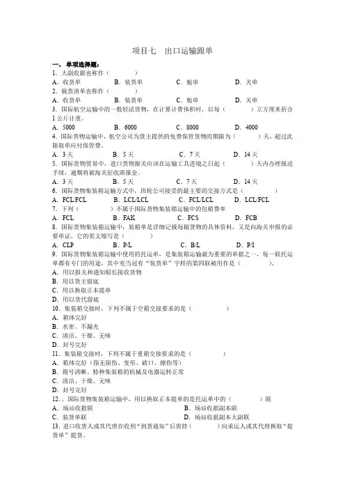 外贸跟单操作7出口运输跟单12.7 习题7：出口运输跟单