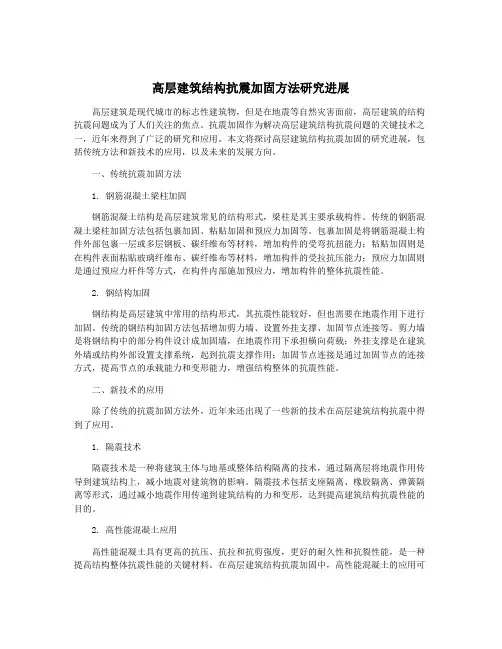 高层建筑结构抗震加固方法研究进展