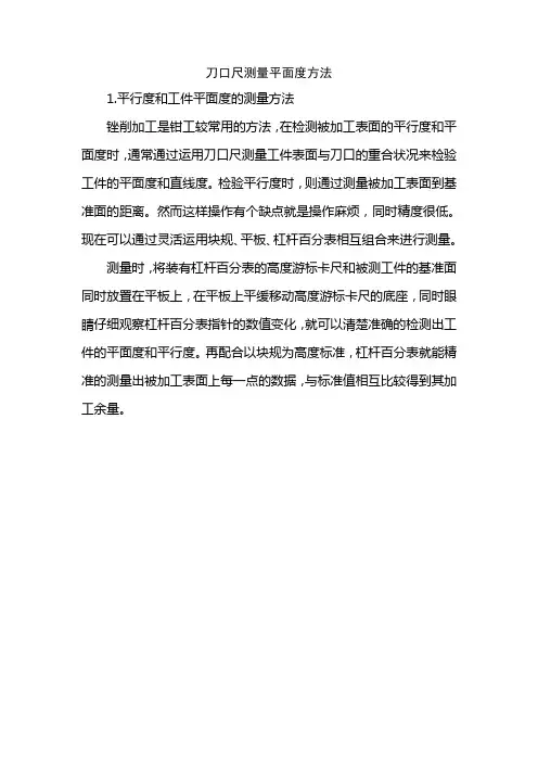 刀口尺测量平面度方法