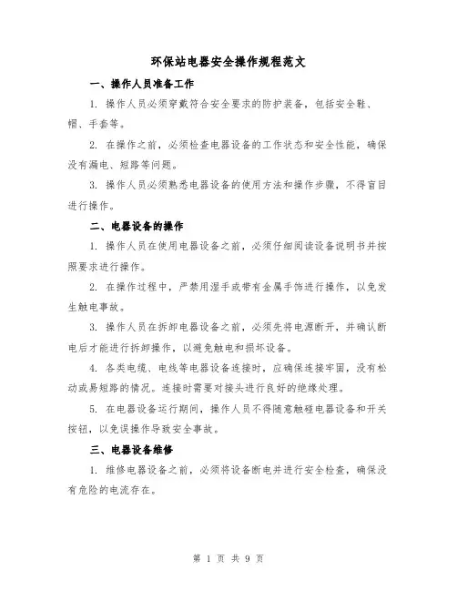 环保站电器安全操作规程范文（3篇）