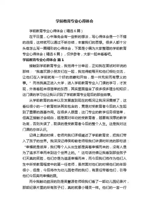 学前教育专业心得体会（精选6篇）