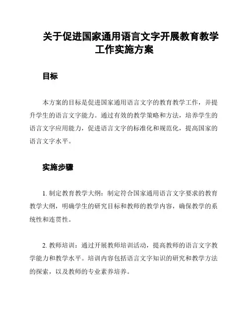 关于促进国家通用语言文字开展教育教学工作实施方案
