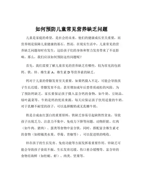 如何预防儿童常见营养缺乏问题