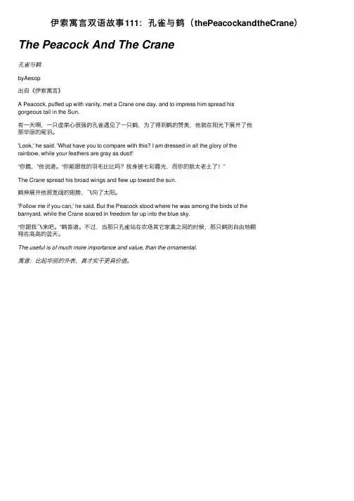 伊索寓言双语故事111：孔雀与鹤（thePeacockandtheCrane）