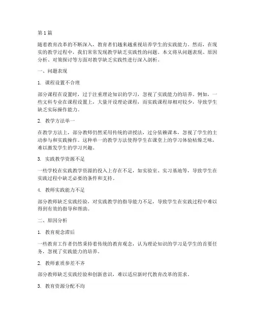 举例教学缺乏实践性(3篇)