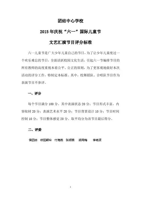 2015团结中心学校六一文艺汇演评比标准