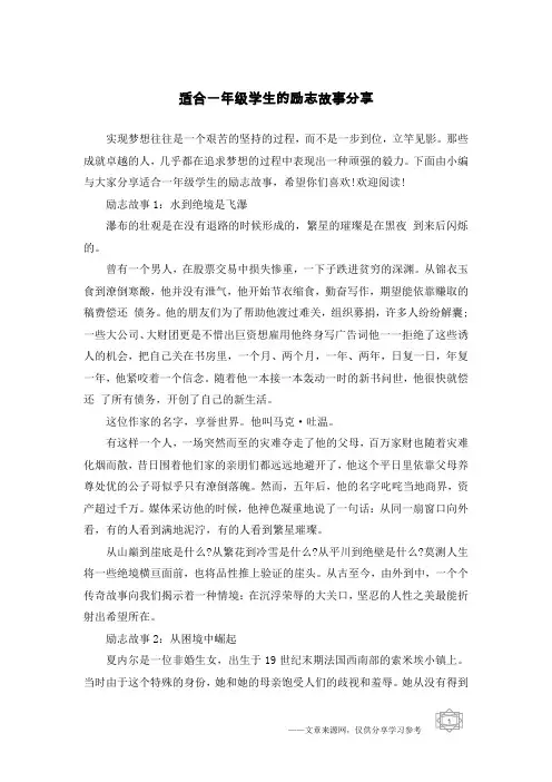 适合一年级学生的励志故事分享