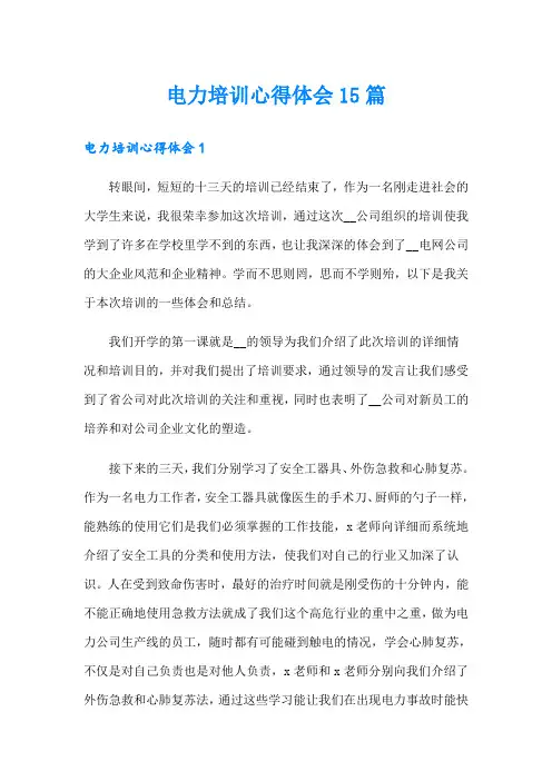 电力培训心得体会15篇