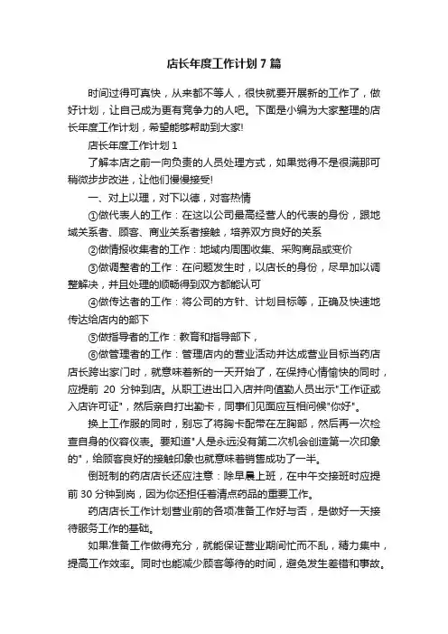 店长年度工作计划7篇