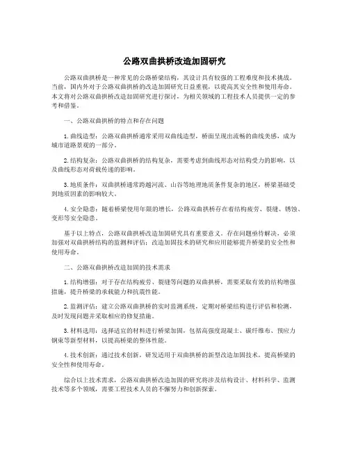 公路双曲拱桥改造加固研究
