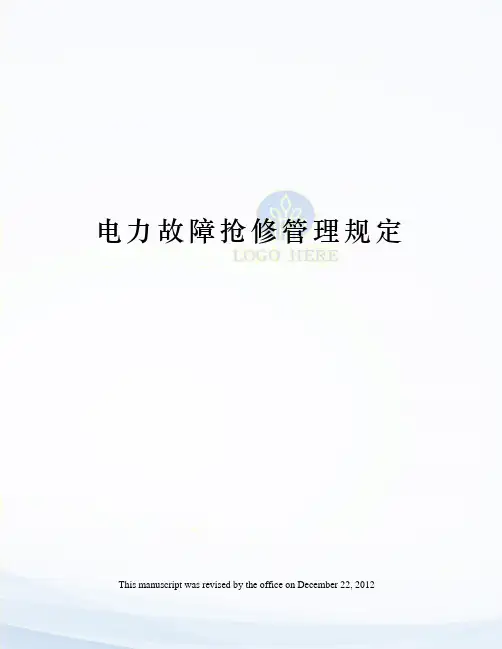 电力故障抢修管理规定
