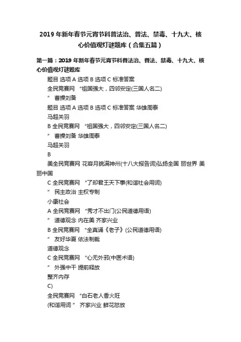 2019年新年春节元宵节科普法治、普法、禁毒、十九大、核心价值观灯谜题库（合集五篇）