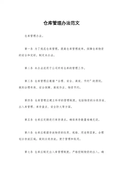 仓库管理办法范文
