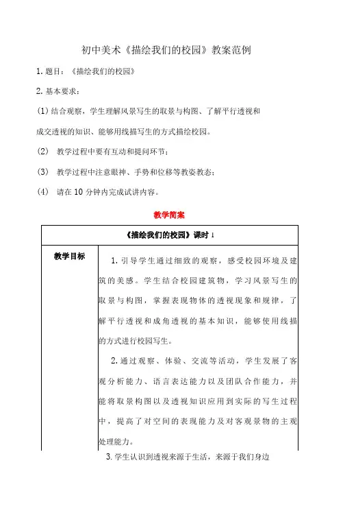 初中美术《描绘我们的校园》教案范例