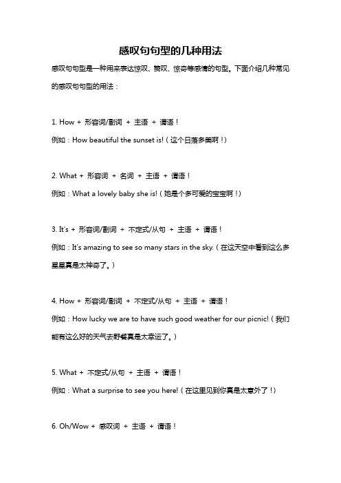 感叹句句型的几种用法