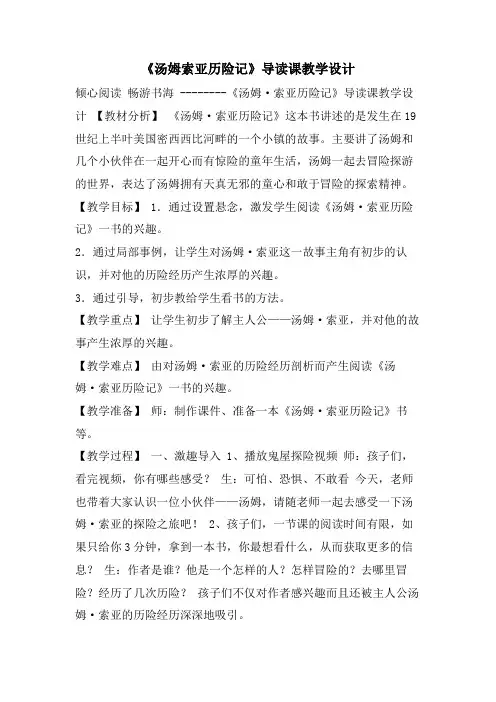 《汤姆索亚历险记》导读课教学设计