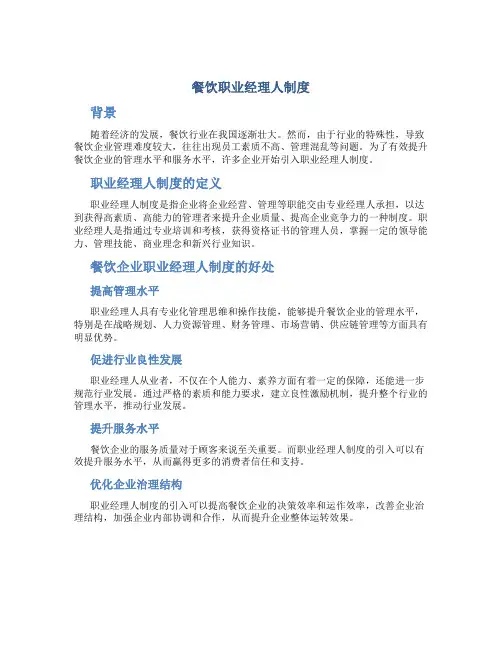 餐饮职业经理人制度