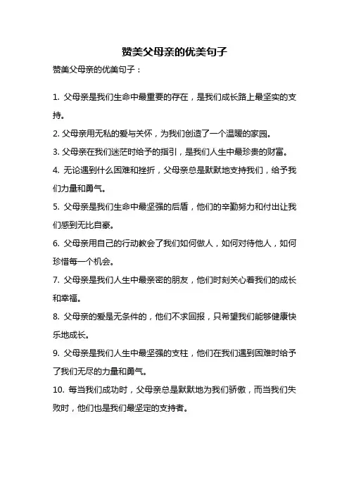 赞美父母亲的优美句子