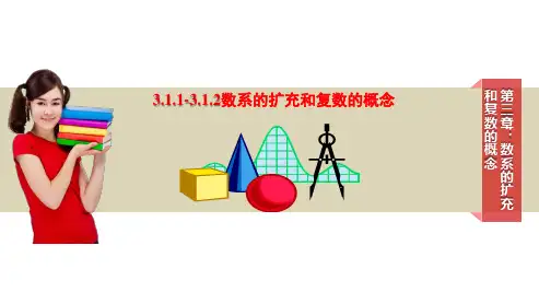 课件1：3.1.1-3.1.2数系的扩充和复数的概念