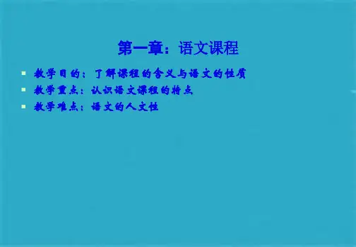 语文课程教学论电子课件(共12张PPT)