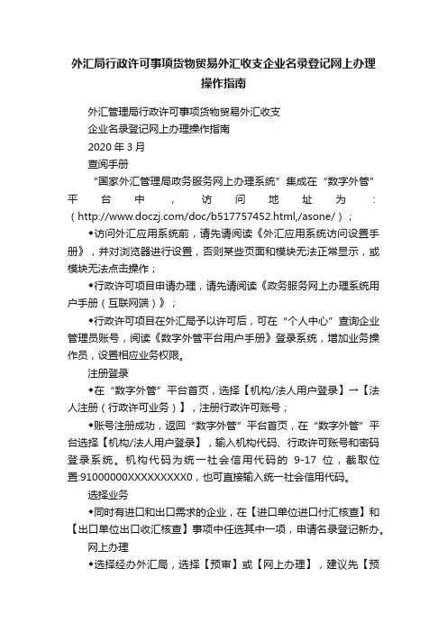 外汇局行政许可事项货物贸易外汇收支企业名录登记网上办理操作指南