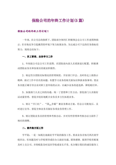 保险公司的年终工作计划(5篇)