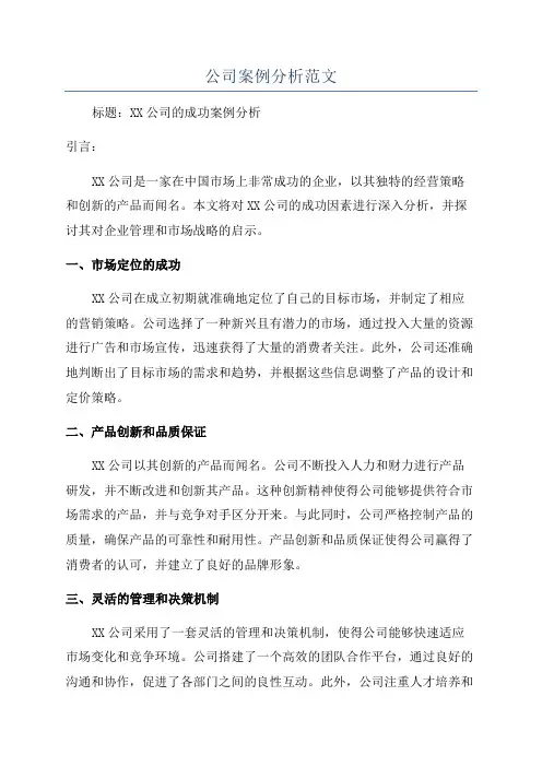 公司案例分析范文