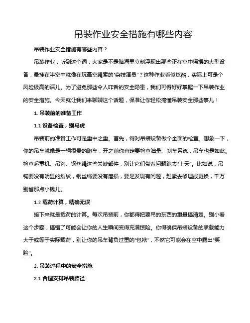 吊装作业安全措施有哪些内容