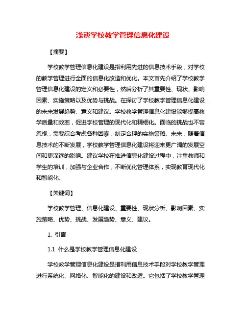 浅谈学校教学管理信息化建设