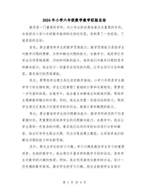 2024年小学六年级数学教学经验总结(二篇)